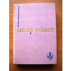 Уильям Фолкнер   - мастера современной прозы (Сарторис. Медведь. Осквернитель праха)