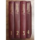 Александр АВДЕЕНКО. 4-ХТОМНИК ПРЕКРАСНОГО ПИСАТЕЛЯ.  СОХРАННОСТЬ!