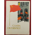 Слава Октябрю! Подписанная. 1965 года. Иванов. 1500.