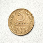 5 копеек 1938 года. VF.