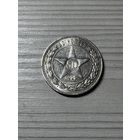 50 копеек 1922 год! Блеск!