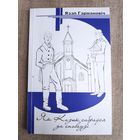 Язэп Германовіч. Як Казюк сабраўся да споведзі.
