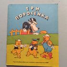 КНИГА, ТРИ ПОРОСЕНКА 1980, рисунки СТУДИИ У.ДИСНЕЯ