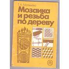 Мозаика и резьба по дереву. Матвеева Т.А. Возможен обмен
