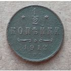 1/2 КОПЕЙКИ 1912 г.