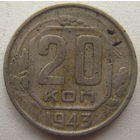 СССР 20 копеек 1943 г.