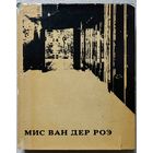 Книга архитектура Мис Ван Дер Роэ Геннадий Мачульский