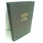 Алоизиюс Бертран. Гаспар из Тьмы