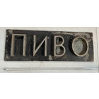 Табличка силуминовая с магазина ПИВО