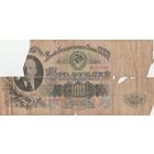 100 рублей. 1947 года. Ль