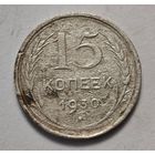 1930 год 15 копеек