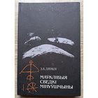 Э. А. Ляўкоў "Маўклівыя сведкі мінуўшчыны"
