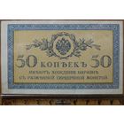 50 копеек без года (1915-1917г.) К-46