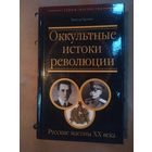 Оккультные истоки революции\058