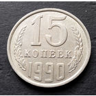 15 копеек 1990 СССР #07