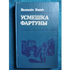 Валянцiн Блакiт. Усмешка фартуны