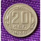 20 копеек 1939 года.