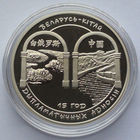 1 рубль, Беларусь – Китай. 15 лет дипломатических отношений, 2007