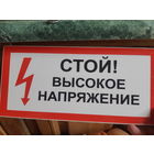 Табличка предупреждающая. Стой! Высокое напряжение.