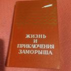 И.Василенко.Жизнь приключения Заморыша. Золотая библиотека.