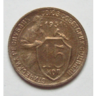 15 копеек 1931 , цветная
