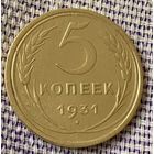 5 копеек 1931 года.