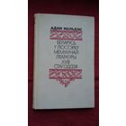 Адам Мальдзіс - Беларусь у люстэрку мемуарнай літаратуры 18 стагоддзя