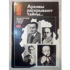 Архивы раскрывают тайны... Международные вопросы: события и люди. Сост. Н.В. Попов