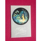 С Новым Годом! Добрина. 1972 г.