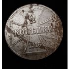2 копейки 1916 г. OST  Германская окупация
