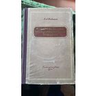 Товароведение Гастономических товаров А.В.Федотов ГОСТОРГИЗДАТ1955 г
