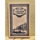 Марич Мария - Северное сияние (Том 1)