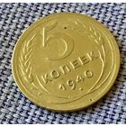 5 копеек 1940 года.