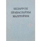 Беларускі праваслаўны малітоўнік Таронта Канада 1990