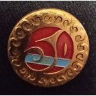 50 лет Армянской ССР.
