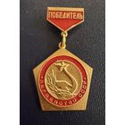 Знак СССР. Тяжёлый. ( Победитель Чемпионата СССР. )  ЛЮКС !!!