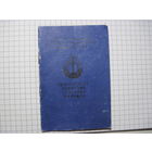 Членский билет ОСВОД БССР 1978 г с рубля!