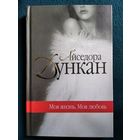 А. Дункан Моя жизнь. Моя любовь