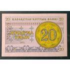 20 тиын 1993 года - снежинки - номер сверху - Казахстан - UNC