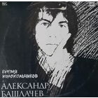 Александр Башлачев - Время колокольчиков