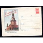 Художественный маркированный конверт СССР N 163 (24.10.1955) Москва. Кремль. Спасская башня.  С праздником Великого Октября!