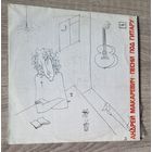 LP Андрей Макаревич "Песни Под Гитару"