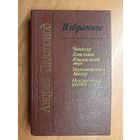 Андрей Платонов "Избранное"