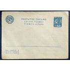 СССР 1937г. "ЗАКРЫТОЕ ПИСЬМО" Стандартный МК. 11 лент в гербе.