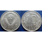 10 копеeк 1957 года.