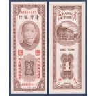 Тайвань, 1 юань 1954 г, P-R120 (A, Сунь Ятсен, Банк Тайваня в Тайбэе), UNC-