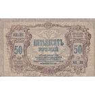 Оригинальная банкнота - 50 рублей 1919 года. Ростов. Смутное время. АД