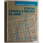 Курсы кройки и шитья на дому. Мартопляс Л. В., Скачкова Г. В. 1988