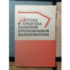 А. М. Андрусенко и др, Методы и средства лазерной прецизионной дальнометрии
