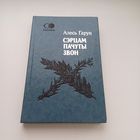 Сэрцам пачуты звон. А.Гарун.